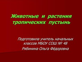 Презентация "Пустыня и  обитатели"