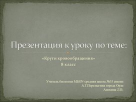 Обложка для материала Презентация к уроку "Круги кровообращения" 8 класс