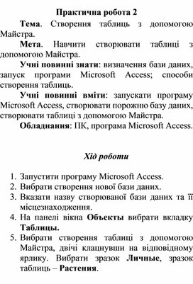 Обложка для материала Практична робота 2 Тема. Створення таблиць з допомогою Майстра.