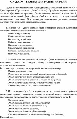 "СУ_ДЖОК терапия для развития речи"