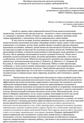 Музейная педагогика как средство воспитания во внеурочной деятельности в рамках требований ФГОС.