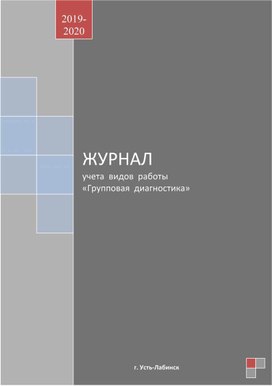 Обложка для материала ЖУРНАЛ учета  видов  работы «Групповая  диагностика»
