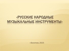 "Русские народные музыкальные инструменты"