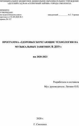 Обложка для материала ПРОГРАММА «ЗДОРОВЬЕСБЕРЕГАЮЩИЕ ТЕХНОЛОГИИ НА МУЗЫКАЛЬНЫХ ЗАНЯТИЯХ В ДОУ»