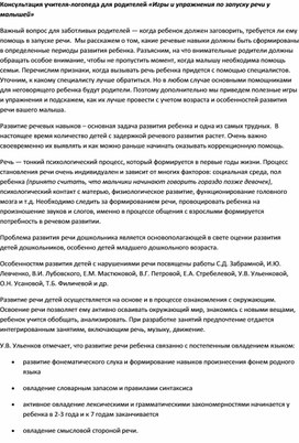 Обложка для материала Консультация учителя-логопеда для родителей «Игры и упражнения по запуску речи у малышей»