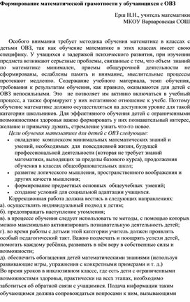 Доклад "Формирование математической грамотности у обучающихся с ОВЗ"