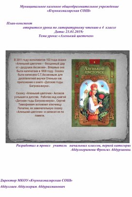 План-конспект 	открытого урока по литературному чтению в 4  классе . Тема урока: «Аленький цветочек»