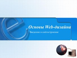Обложка для материала Основы Web-дизайна.ppt