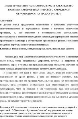 Доклад на тему: "Виртуальная реальность как средство развития навыков практического характера у обучающихся на уроках физики"