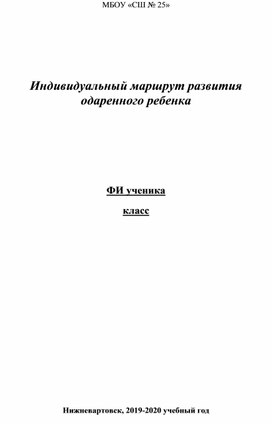 Индивидуальный маршрут развития одарённого ребенка