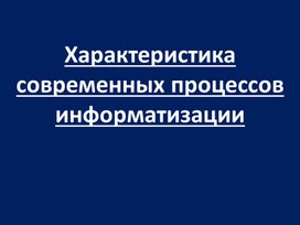 Лекция 2_Характеристика информац-прцессов