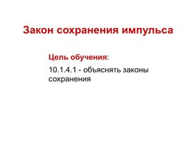 Обложка для материала Закон сохранения импульса