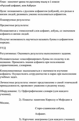 План - конспект урока по русскому языку в 1 классе «Русский алфавит, или Азбука»