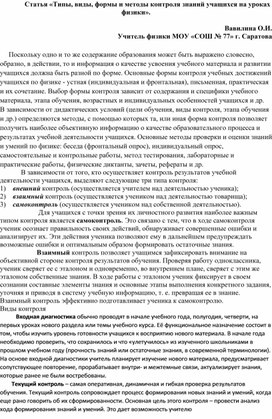 Статья «Типы, виды, формы и методы контроля знаний учащихся на уроках физики».