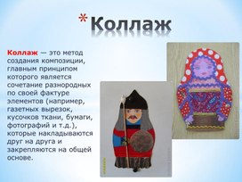 Коллаж