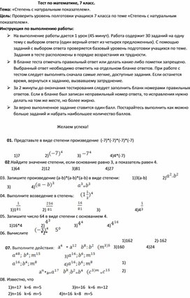 Тест по теме « Свойства степени с натуральным показателем»