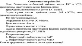Обложка для материала Самостоятельная работа по теме Рассмотрение особенностей файловых систем FAT и NTFS: сравнительные характеристики данных файловых систем