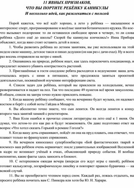 11 ЯВНЫХ ПРИЗНАКОВ, ЧТО ВЫ ПОРТИТЕ РЕБЕНКУ КАНИКУЛЫ. И несколько идей, как развлекаться с пользой