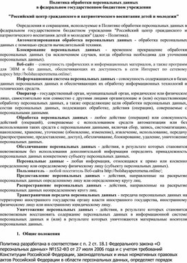 Обложка для материала Политика обработки персональных данных в федеральном государственном бюджетном учреждении  "Российский центр гражданского и патриотического воспитания детей и молодежи"