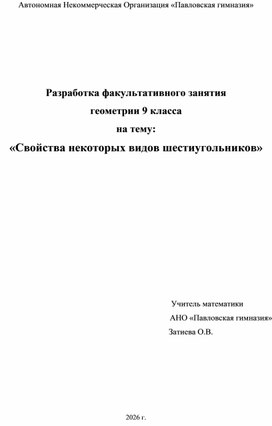Обложка для материала Разработка факультативного занятия геометрии в 9 классе "Свойства некоторых видов шестиугольника""