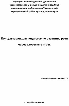 Обложка для материала Консультация для педагогов по развитию речи через словесные игры.