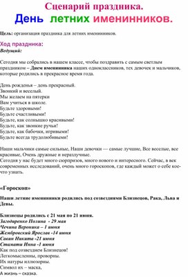 Сценарий внеклассного мероприятия "День летнего именинника"