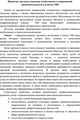 Привитие трудовых навыков, необходимых в современной жизнедеятельности в классах ОВЗ