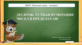 Презентация по математике для 1 класса "Десятки".