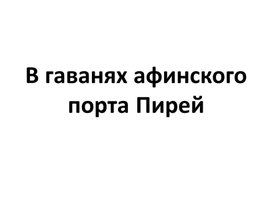 Обложка для материала В гаванях афинского порта Пире