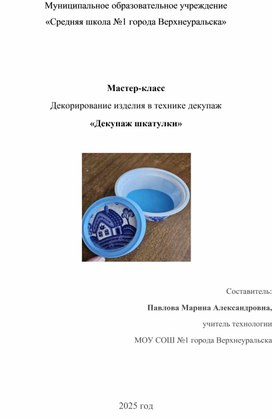 Обложка для материала Декорирование изделия в технике декупаж " Шкатулка"