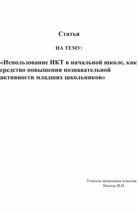 Обложка для материала "Использование ИКТ в  начальной школе , как средство повышения познавательной активности младших школьников"