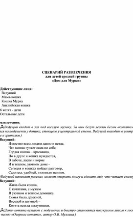 Обложка для материала Сценарий развлечения для детей 4-5 лет "Дом для Мурки"