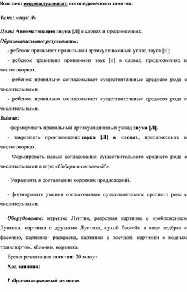 Конспект занятия: " Автоматизация звука [л] в словах, в предложениях.