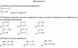 Обложка для материала 10. Системы линейных неравенств Приложение 2