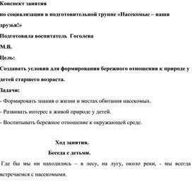 Обложка для материала Конспект занятия в подготовительной группе "Насекомые наши друзья"