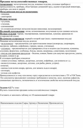 УП.01 Продажа металлохозяйственных товаров