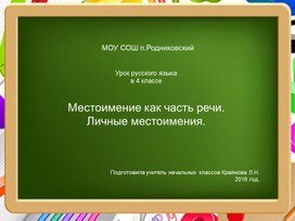 Презентация "Урок русского языка в 4 классе.Местоимение как часть речи.Личные местоимения."