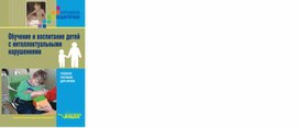 Обучение и воспитание детей с интеллектуальными нарушениями