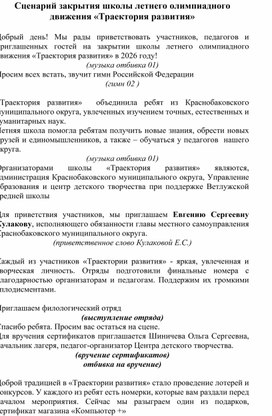 Обложка для материала Сценарий закрытия школы летнего олимпиадного движения "Траектория развития"