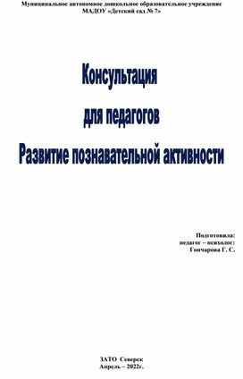 Обложка для материала " Развитие познавательной активности "