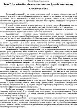 Обложка для материала Самостійна робота студента Тема 7. Організаційна діяльність як загальна функція менеджменту  КЛЮЧОВІ ТЕРМІНИ
