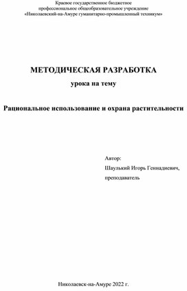 Методическая разработка урока по экологии