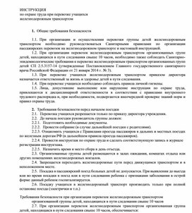 Инструкция по перевозке учащихся по  железной дорогой