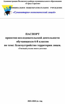 Паспорт проектно- исследовательской деятельности обучающихся 6-9 классов по теме: Благоустройство территории лицея. "Уютный уголок моего детства"