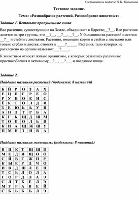 Тестовое задание.  Тема: «Разнообразие растений. Разнообразие животных»