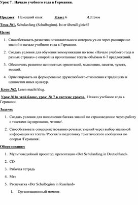 Урок немецкого языка "Начало учебного года в Германии"