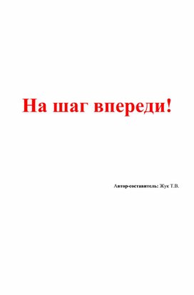 Обложка для материала На шаг впереди