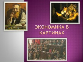 Обложка для материала Материал для проведения внеклассного мероприятия на тему:"Экономика в нашей жизни"