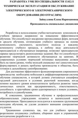 РАЗРАБОТКА УМК ПО СПЕЦИАЛЬНОСТИ 13.02.11 ТЕХНИЧЕСКАЯ ЭКСПЛУАТАЦИЯ И ОБСЛУЖИВАНИЕ ЭЛЕКТРИЧЕСКОГО И ЭЛЕКТРОМЕХАНИЧЕСКОГО ОБОРУДОВАНИЯ (ПО ОТРАСЛЯМ)