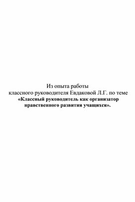 «Классный руководитель как организатор нравственного развития учащихся»